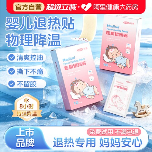 可孚婴幼儿退热贴儿童医用宝宝退烧物理降温专用冰凉冷敷孕妇成人