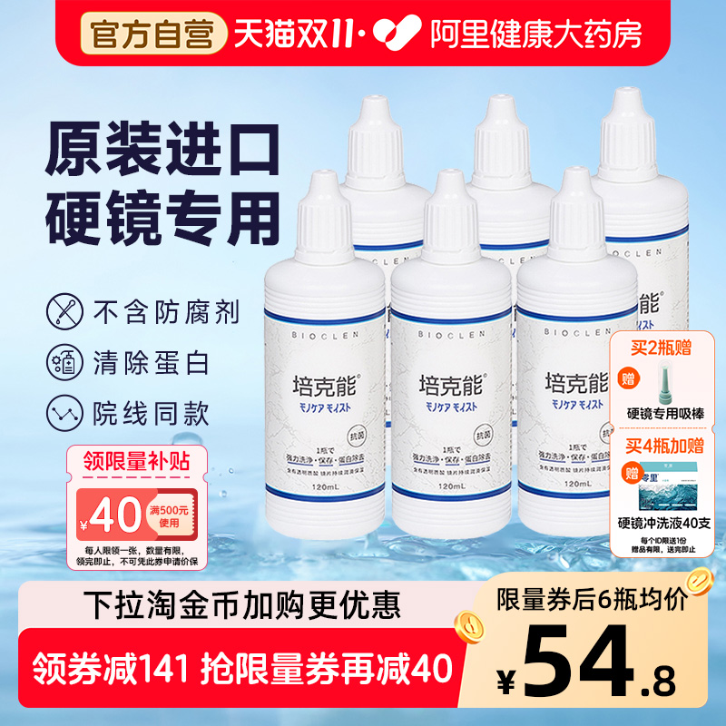 双11培克能硬性角膜接触镜护理液120ml*6进口rgp硬性隐形眼镜OK镜