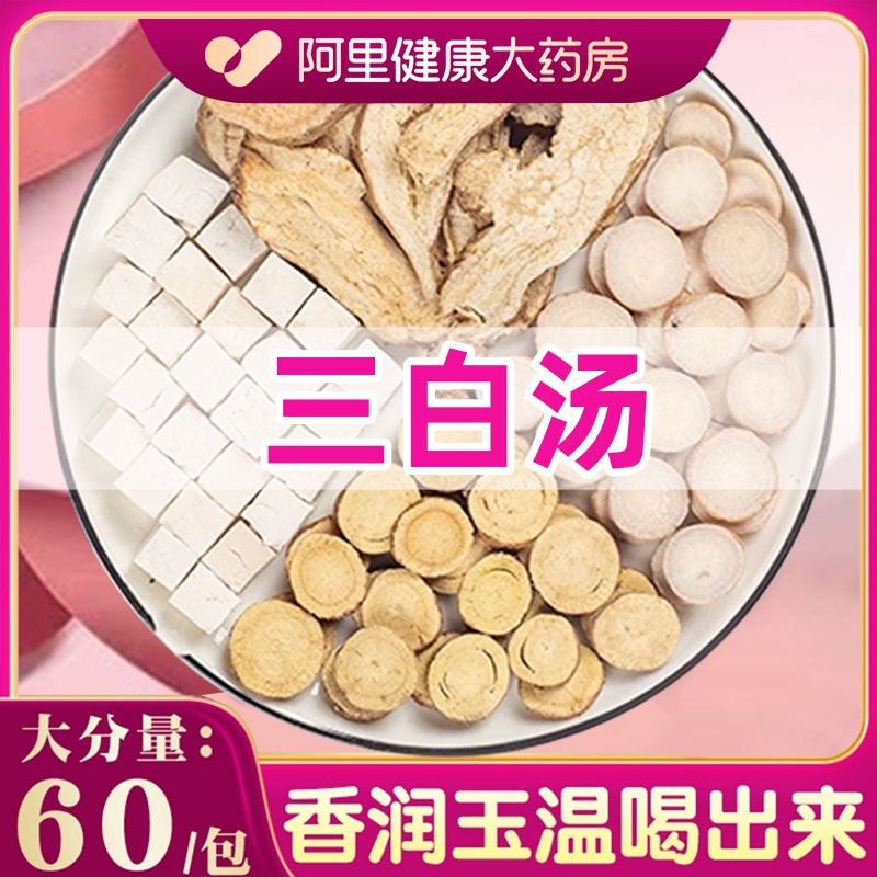 三白汤白术白芍白茯苓甘草内调非美白茶包同仁非去黄气提亮肤色堂