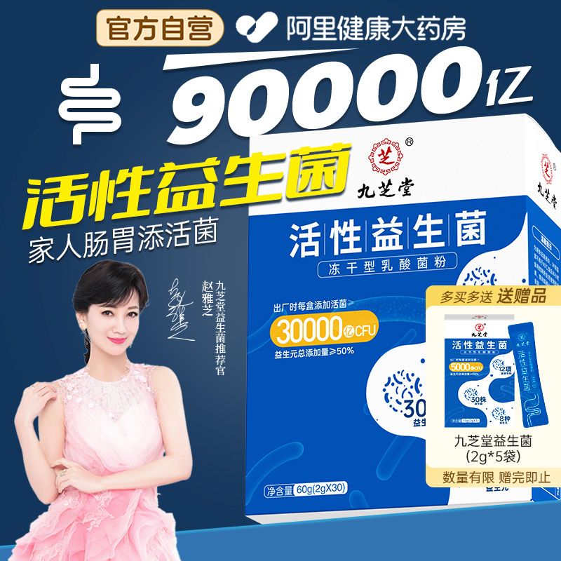 买一送二】高活性√益生菌九芝堂
