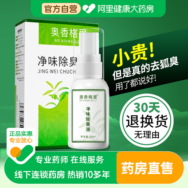 奥香格里氯化羟铝净味除臭液去狐臭喷雾止汗露女腋下除臭去异味