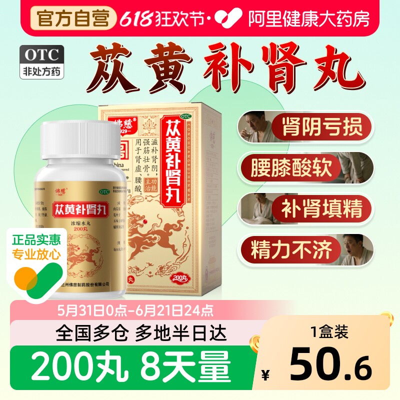 佛慈苁黄补肾丸200丸官方正品强筋壮骨苁蓉肾虚亏非㬵胶囊男性