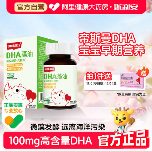 斯利安宝宝dha藻油凝胶糖果S美国进口帝斯曼藻90粒旗舰店官方儿童