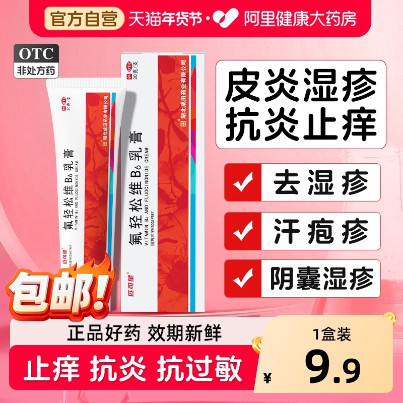 匹可星氟轻松维B6乳膏30g氟轻松软膏正品止痒润燥肤轻松老牌子,OTC药品/国际医药,抗菌消炎,淘宝优惠券,粉丝福利购,淘宝优惠卷