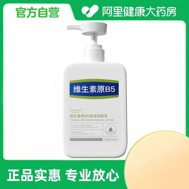 GHKZYKUY/玑植荟【阿里健康自营】维生素原B5保湿润肤乳500ml