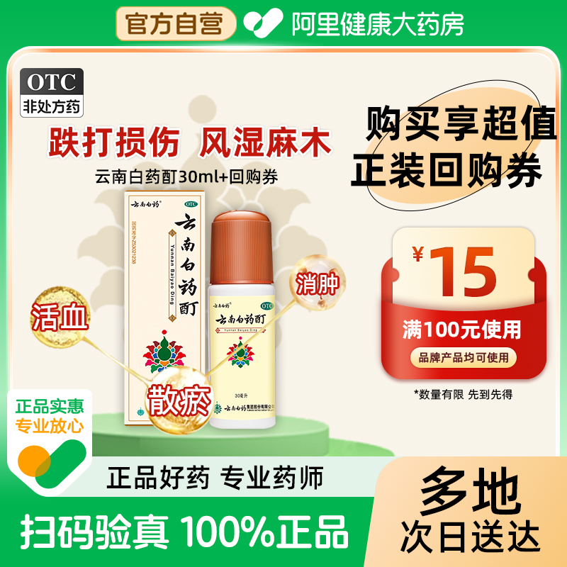 【自营】【云南白药】云南白药酊30ml*1瓶/盒跌打损伤肌肉酸痛风湿消肿止痛腰肌劳损