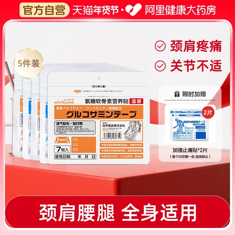 MINIKUMA氨糖软骨素贴膏肌肉酸痛腰肌劳损热敷贴全身通用膝盖贴,居家日用,护膝/护腰/护肩/护颈,淘宝优惠券,粉丝福利购,淘宝优惠卷