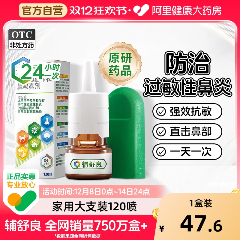 【自营】【辅舒良】丙酸氟替卡松鼻喷雾剂50μg*60喷*1瓶/盒