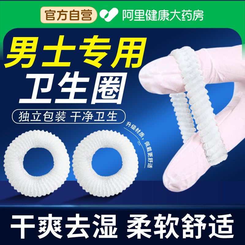 【阿里自营】男士卫生圈