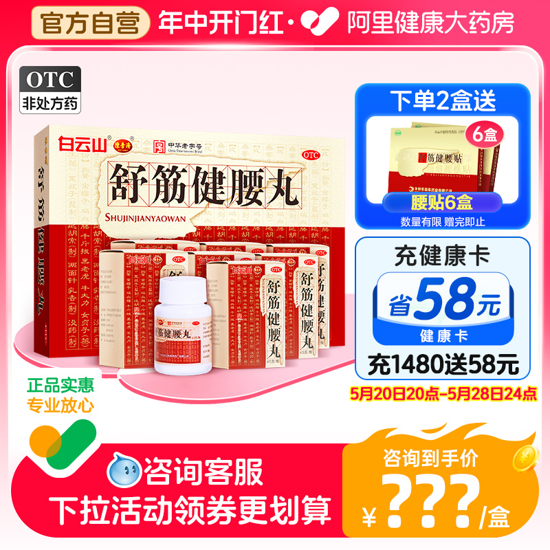 多盒优惠】舒筋健腰丸白云山陈李济腰间盘突出舒筋活络丸风湿骨痛 OTC药品/国际医药 风湿骨外伤 原图主图