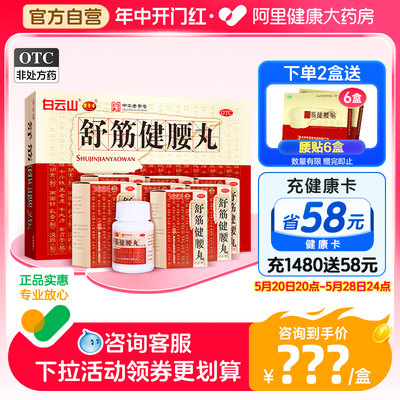 【陈李济】舒筋健腰丸45g*10瓶/盒*2盒椎间盘突出腰肌劳损风湿骨痛