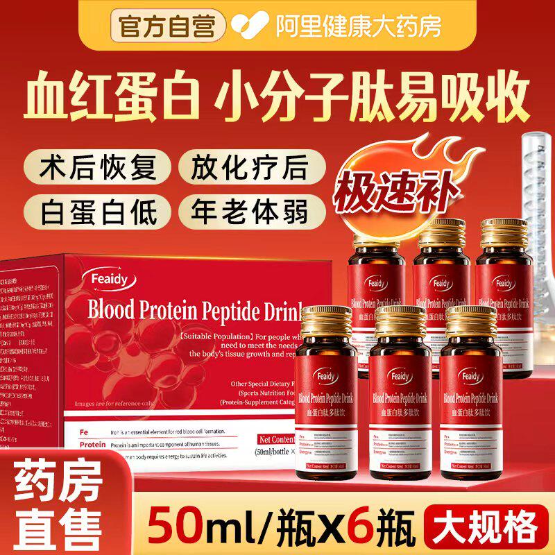 血红蛋白多肽口服液术后恢复营养补品非白蛋白注射增强老年免疫力