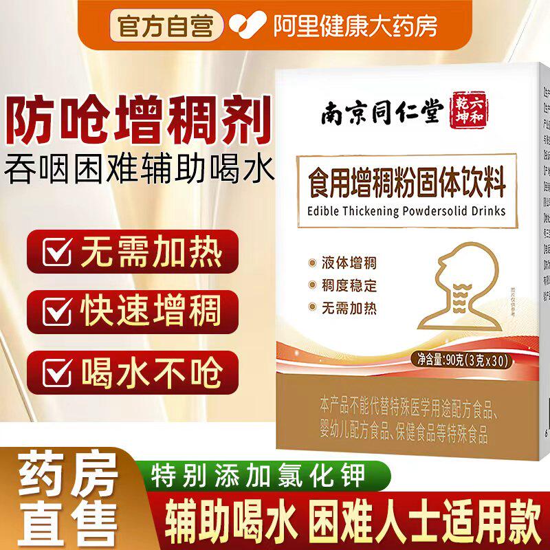 南京同仁堂食用增稠剂老人防呛吞咽障碍喝水防呛食品级官方旗舰店