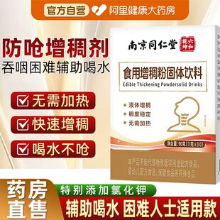 南京同仁堂食用增稠剂老人防呛吞咽障碍喝水防呛食品级官方旗舰店