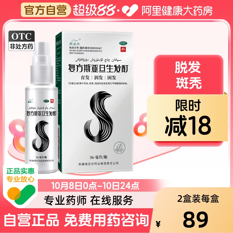【自营】【斯亚旦】复方斯亚旦生发酊36ml*1瓶/盒新疆维药斑秃脂溢性产后脱发生发液固发育发液