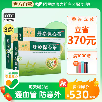 【天草】丹参保心茶2.5g*180袋/盒【3盒装】心悸胸闷活血化瘀冠心病心痛