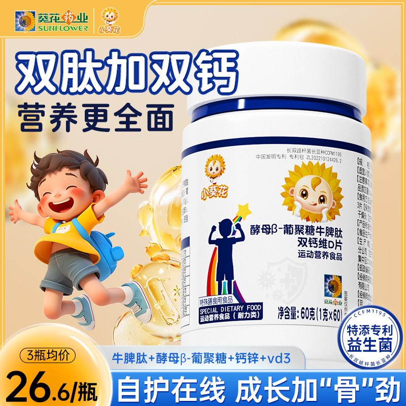小葵花牛脾肽酵母葡聚糖碳酸钙d3钙片儿童柠檬酸钙正品官方旗舰店