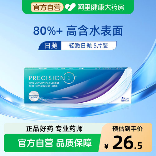 爱尔康视康轻澈日抛5片装硅水凝胶透明近视隐形眼镜一次性防uv