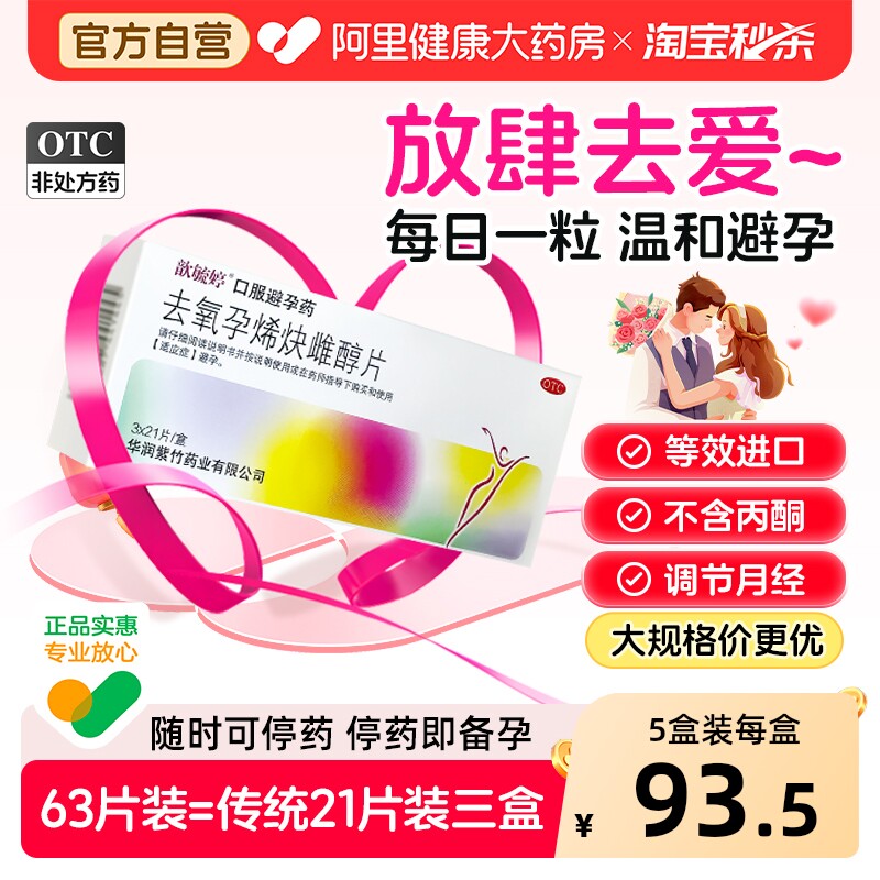 歆毓婷去氧孕烯炔雌醇片63片口服女短效紫竹药业长期非紧急避孕药