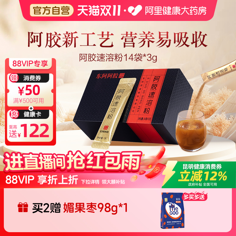 【国补12%】东阿阿胶速溶粉纯阿胶粉42g女性滋补营养品中秋送礼
