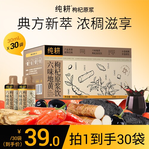 纯耕六味地黄枸杞原浆饮黑山药茯苓红黑枸杞原浆滋补饮品礼盒装