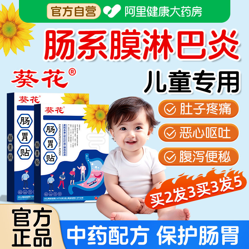 葵花儿童肠系膜淋巴结炎腹痛腹胀肚脐贴热敷肚子疼痛调理官方正品,医疗器械,膏药贴（器械）,淘宝优惠券,粉丝福利购,淘宝优惠卷