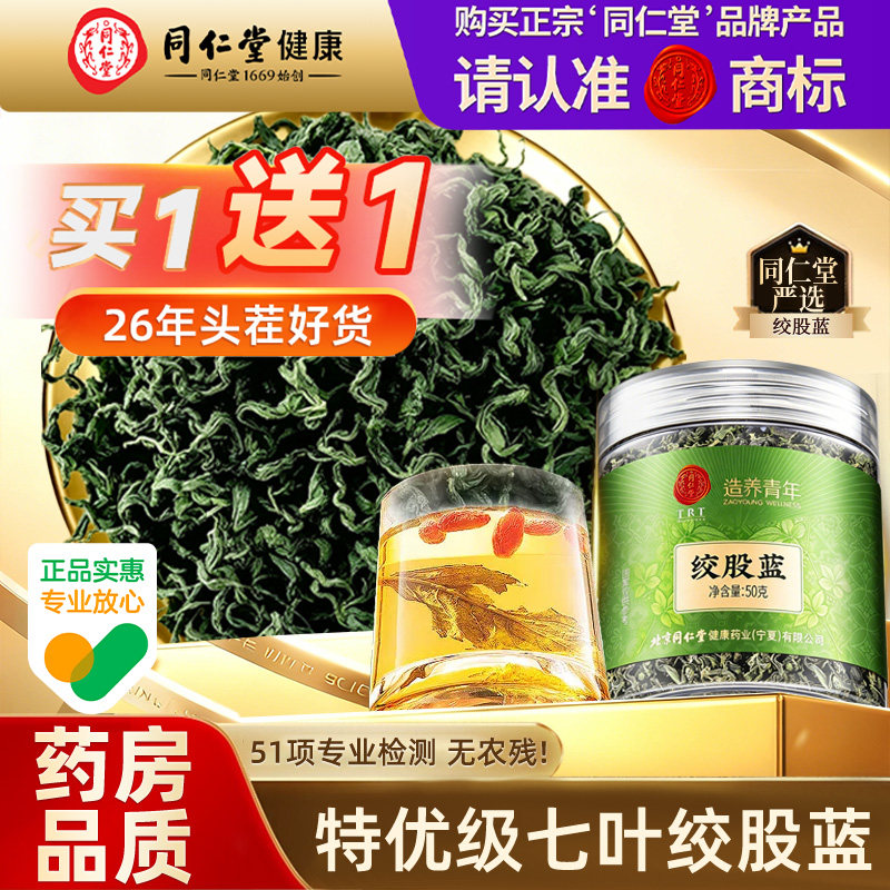 正宗同仁堂绞股蓝茶叶26年头茬中药材泡水喝养生茶正品官方旗舰店