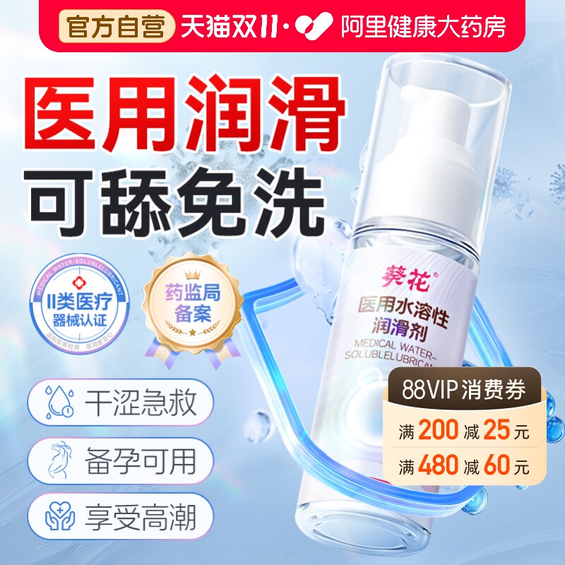 葵花医用人体润滑剂女性阴道干涩房事夫妻用品水溶性女私处 爽滑
