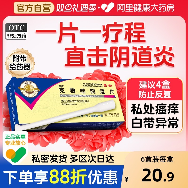 南洋克霉唑阴道片正品栓阴道栓片霉菌性阴道炎妇科用药官方旗舰店