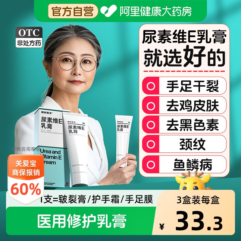 【自营】[硬核医生]尿素维E乳膏1%15%*50g*1支/盒⭐国药准字真材实料图片