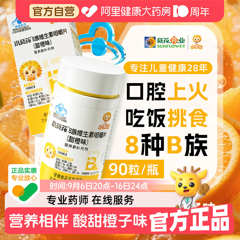 小葵花儿童复合维生素b族多种vb1b2b6b12咀嚼片生物素叶酸烟酰胺图片