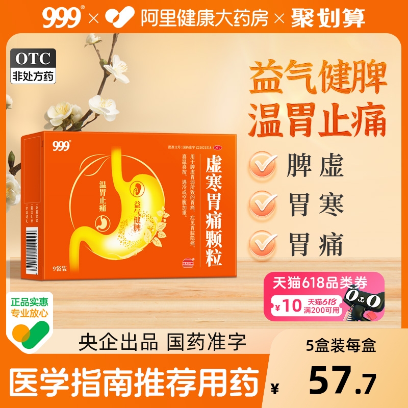 【自营】【999】虚寒胃痛颗粒5g*9袋/盒