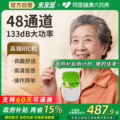 未来客【48通道】高端RIC助听器