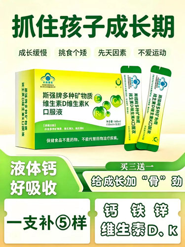 斯强牌多种矿物质维生素D维生素K口服液