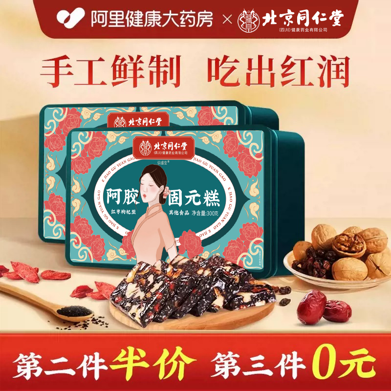 阿胶糕同仁堂第二件半价