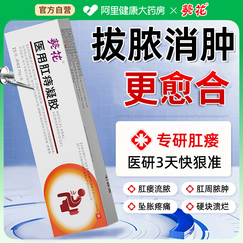 葵花肛瘘克星膏肛周脓肿浴药包肛门裂口坠胀窦炎消瘘管愈合膏凝胶
