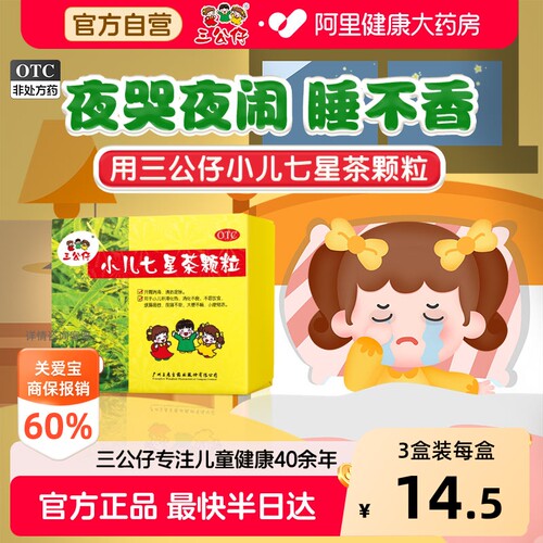 【自营】[三公仔]小儿七星茶颗粒7g*6袋/盒