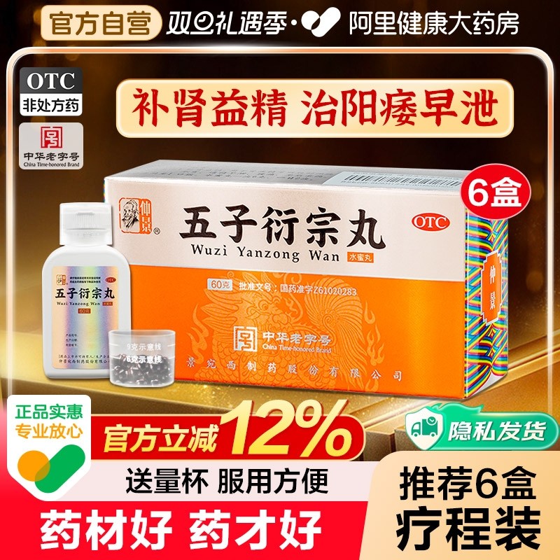 【自营】【仲景】五子衍宗丸60g*1瓶/盒⭐⭐⭐⭐⭐补肾益精治阳痿早泄