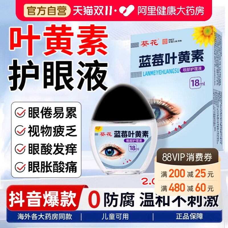 葵花蓝莓叶黄素护眼滴液缓解视干疲劳眼止痒药涩水正品官方旗舰店