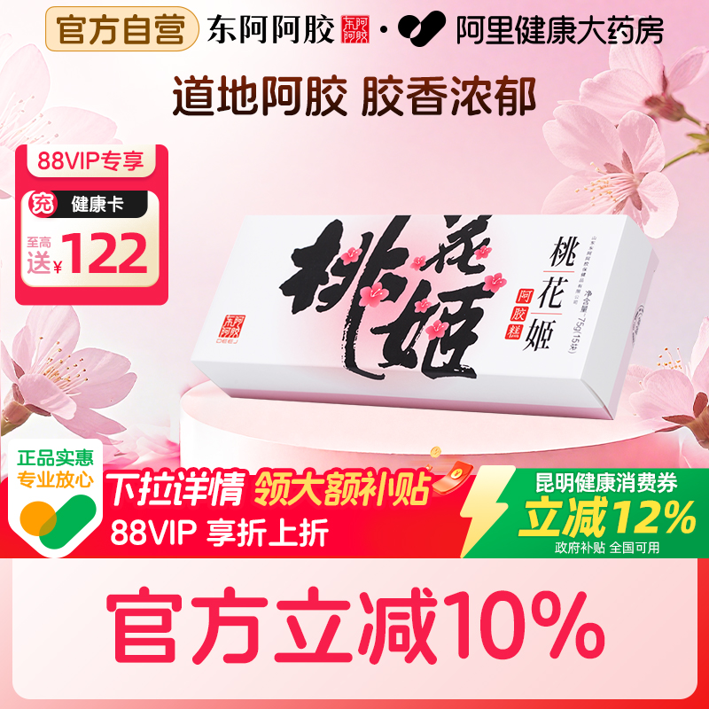 【国补12%】东阿阿胶桃花姬阿胶糕75g补气益血女性贫血虚不调滋补