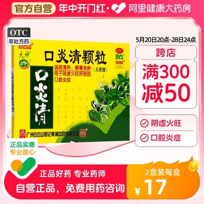 【大神】口炎清颗粒3g*10袋/盒阴虚火旺口腔溃疡口臭咽喉炎溃疡