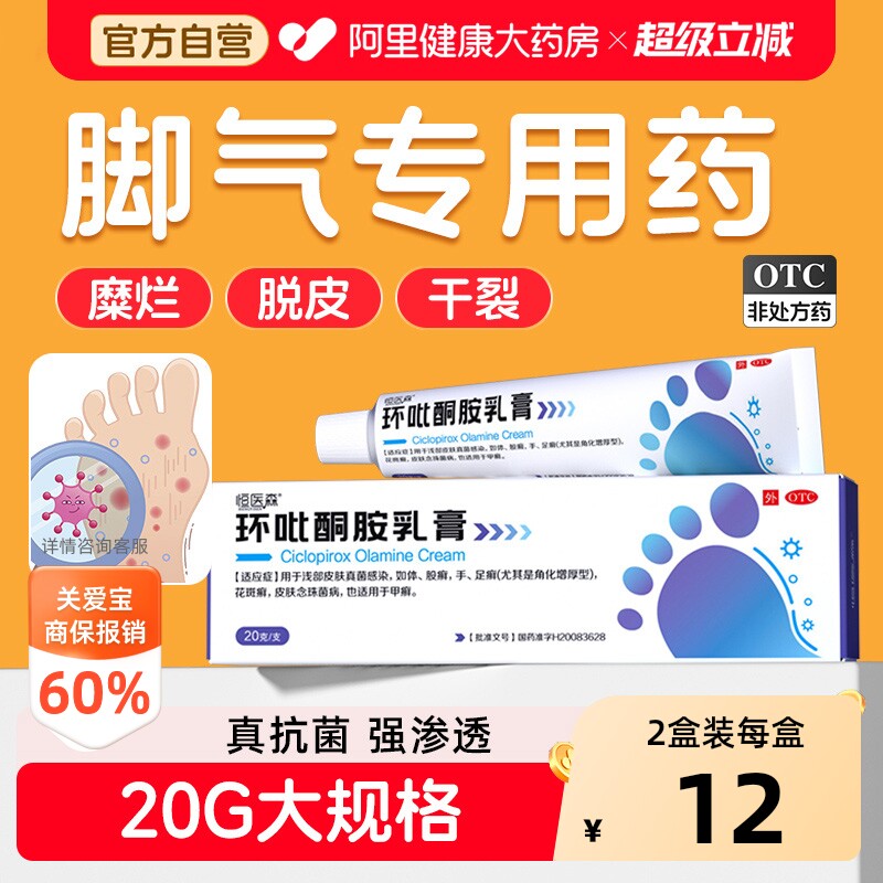恒医森环吡酮胺乳膏杀菌止痒正品脚气脱皮药膏抗真菌灰指甲专用