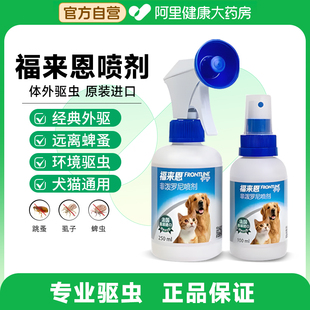 福来恩宠物体外驱虫喷剂非泼罗尼犬猫咪驱杀跳蚤狗狗蜱虫虱子喷雾