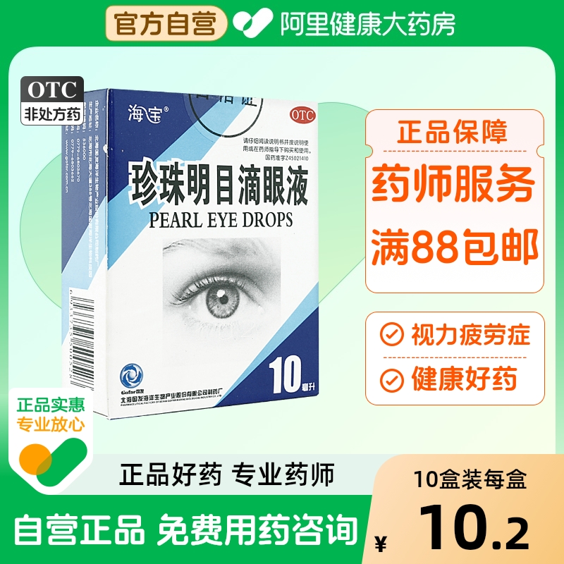 【海宝】珍珠明目滴眼液10ml*1支/盒慢性结膜炎眼疲劳疲劳养肝明目护眼