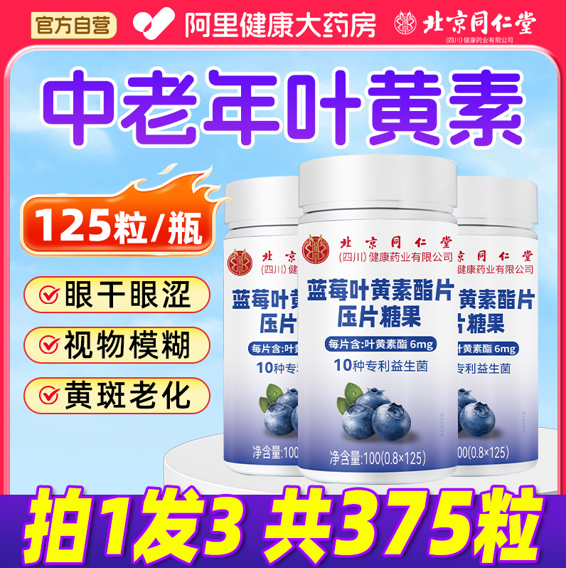 北京同仁堂蓝莓叶黄素酯正品官方旗舰店中儿童护眼中老年成人营养