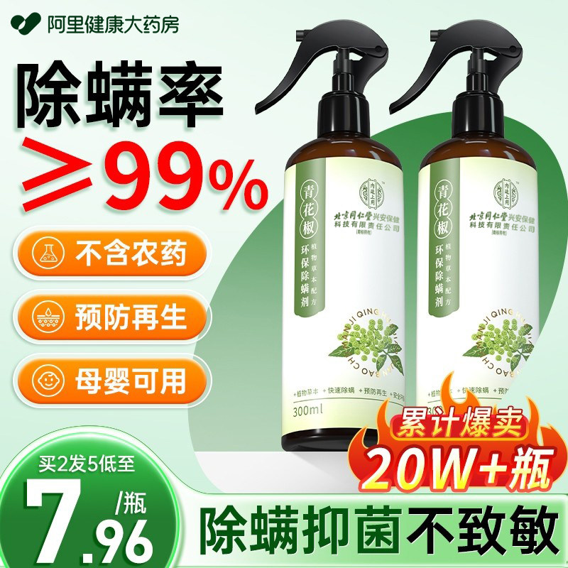 除螨喷雾青花椒去螨虫除螨神器床上被子免洗免晒家用杀螨虫喷剂,居家日用,除螨喷雾,淘宝优惠券,粉丝福利购,淘宝优惠卷