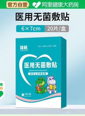 【阿里健康自营】隆畅医用无菌敷贴B型6cmX7cm（20片/盒）