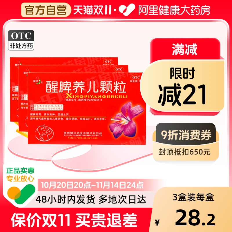 【自营】【健兴】醒脾养儿颗粒2g*12袋/盒【3盒装】腹泻盗汗厌食消化不良脾气虚