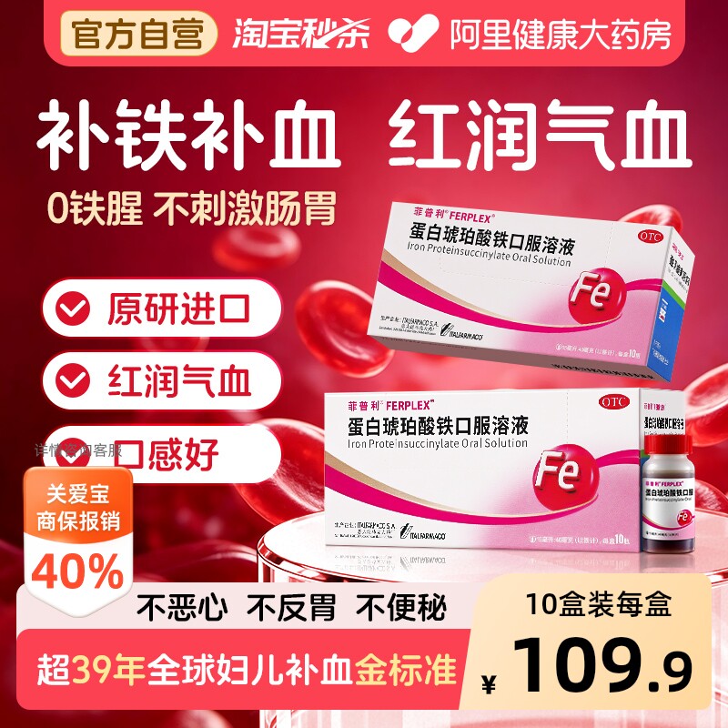 【OTC】菲普利蛋白琥珀酸铁口服溶液10瓶缺铁性贫血孕妇妊娠哺乳