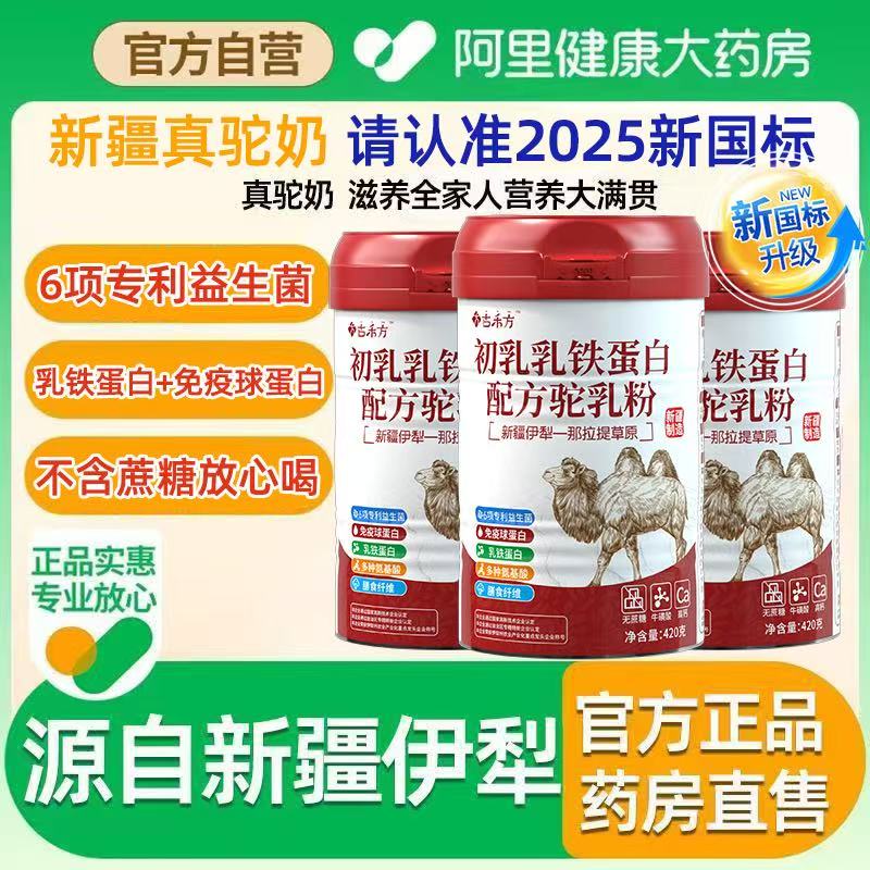 骆驼奶粉新疆正宗驼奶粉正品官方旗舰店官网中老年人高钙骆驼奶粉